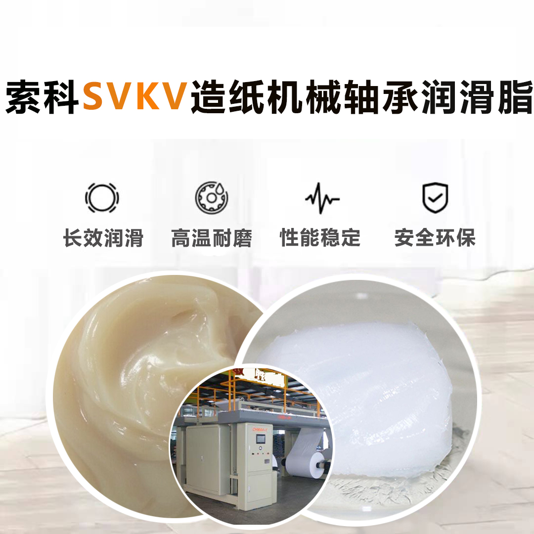 造紙業(yè)廠家潤滑認準SVKV高溫軸承潤滑脂